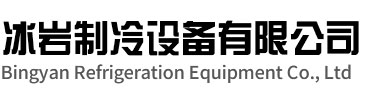 西湖区冰岩制冷设备有限公司